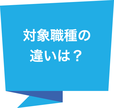 対象職種の違いは?