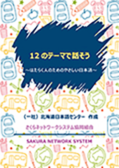 12のテーマで話そう〜はたらく人のためのやさしい日本語