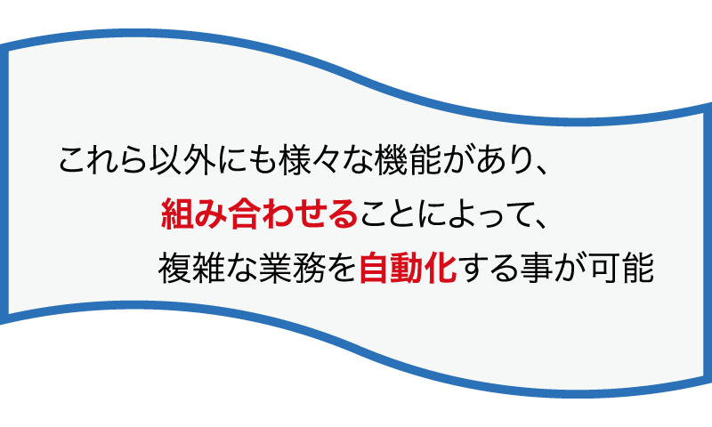 具体的にはどんなことができる？