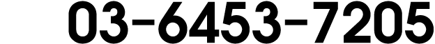 03ー6453ー7205