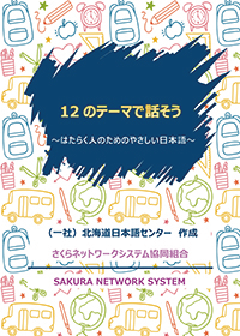 さくらオリジナルの日本語教材