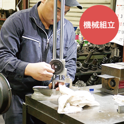 機械組立
