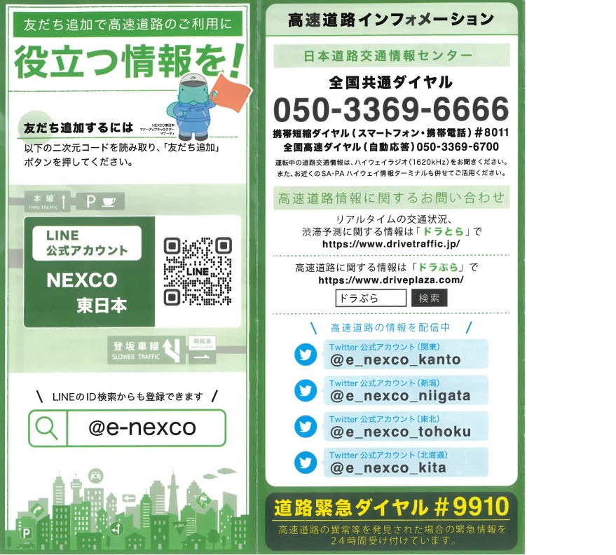 NEXCO　LINE公式アカウントのお知らせ